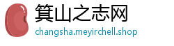 箕山之志网